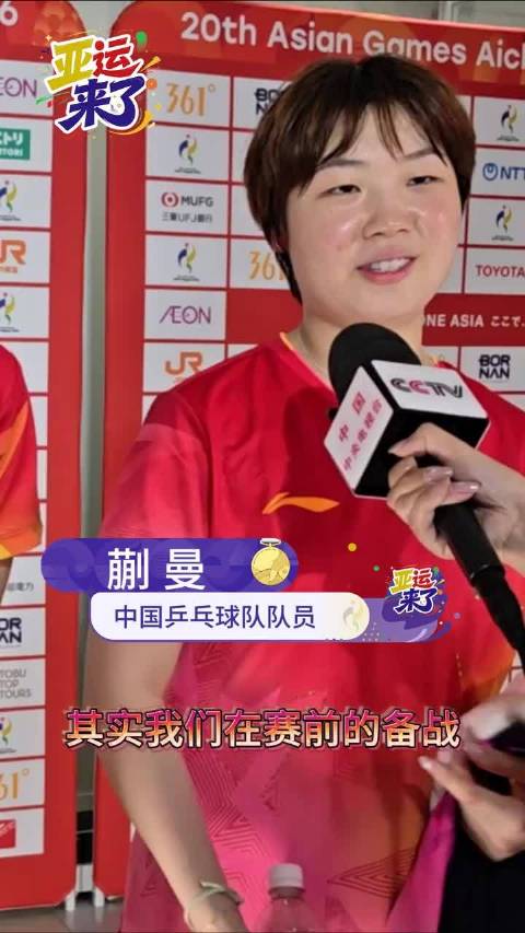 蒯曼回应女双夺冠蒯曼说夺冠是之前良好状态的延续