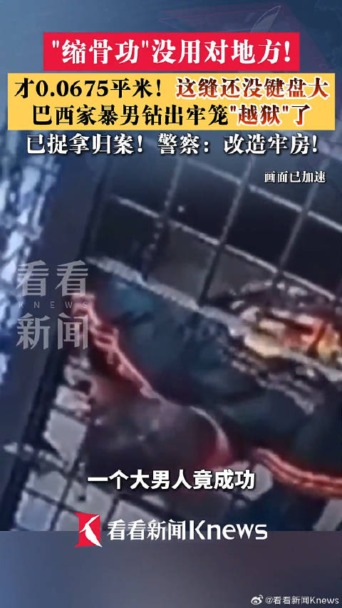 这缝还没键盘大！巴西家暴男缩骨功钻牢缝越狱