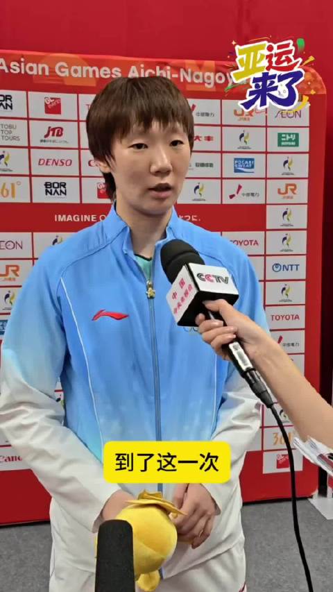 打的就是各国1号选手！王曼昱：我成熟了 也变强了