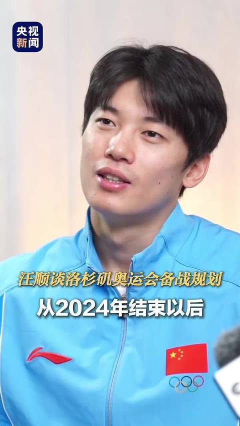 访谈资讯 ｜ 央视新闻更新访谈一则-汪顺谈洛杉矶奥运备战规划