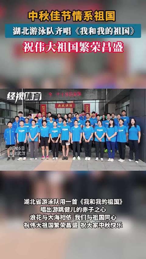 260926湖北游泳队齐唱《我和我的祖国 》祝伟大祖国繁荣昌盛