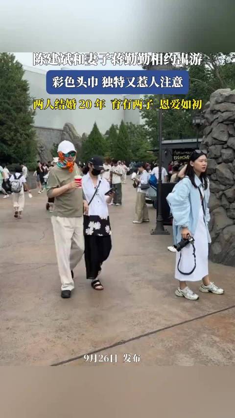 陈建斌蒋勤勤结婚20年出游，头巾独特恩爱如初