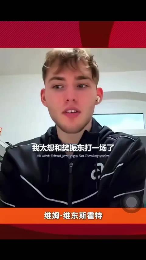 樊振东德国小迷弟昨晚心愿达成，比赛表现有冲劲