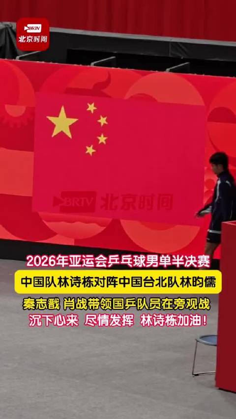 9月28日，2026年亚运会乒乓球男单半决赛，林诗栋对阵中国台北队林昀儒…