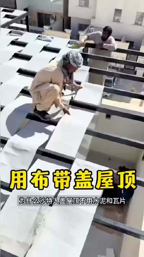 沙特人盖屋顶不必水泥，下雨了感到很轻易漏水啊