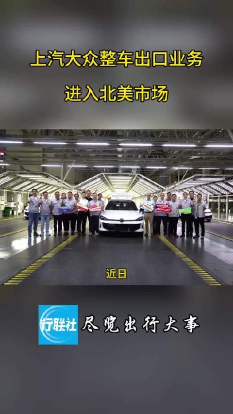 上汽大众整车出口业务进入北美市场