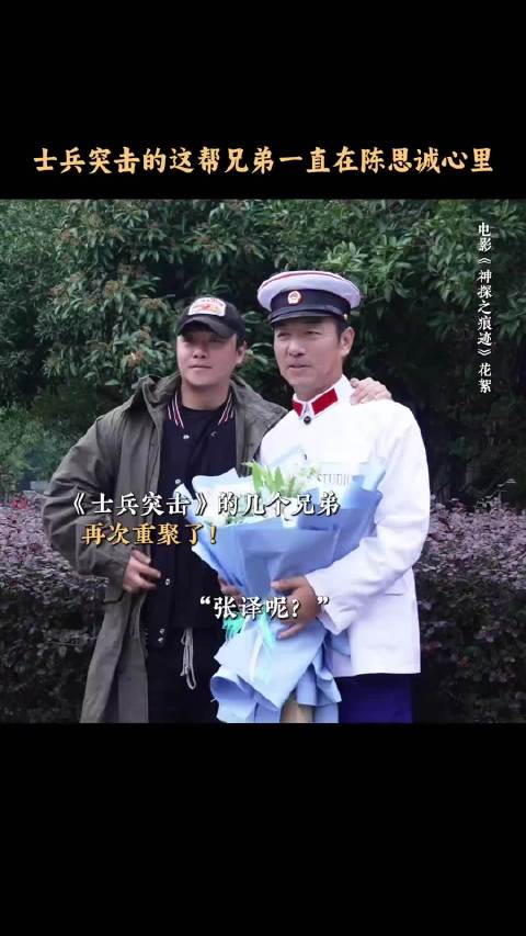 张译邢佳栋李晨重聚，士兵突击兄弟同框