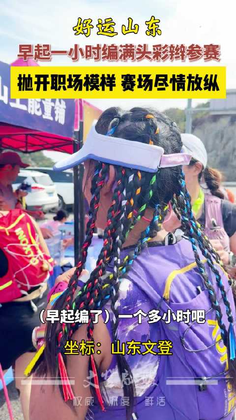早起一小时编满头彩辫参赛，赛场尽情放纵