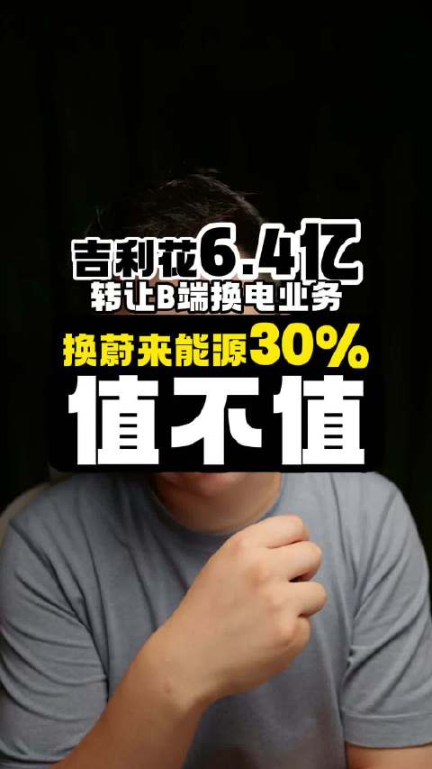 吉利花6.4亿加转让B端换电业务，换蔚来能源3成股份值不值