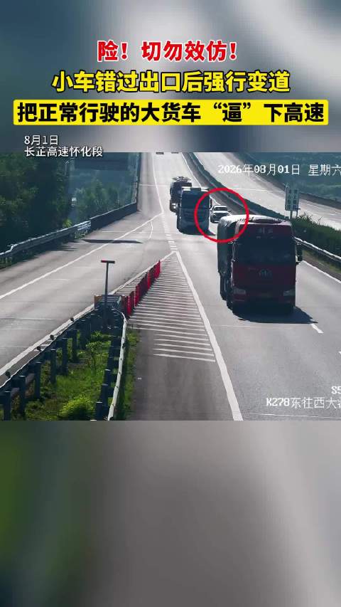 小车错过出口后强行变道，把正常行驶的大货车“逼”下高速@湖南高速警察