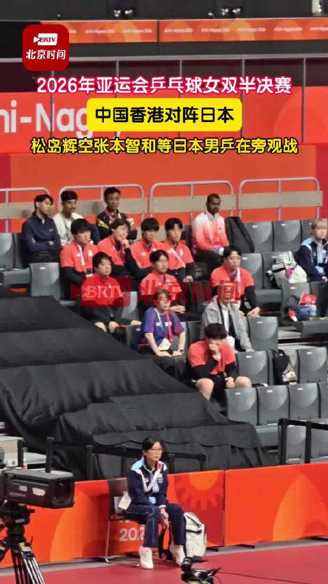 松岛辉空张本智和围观女双半决赛
