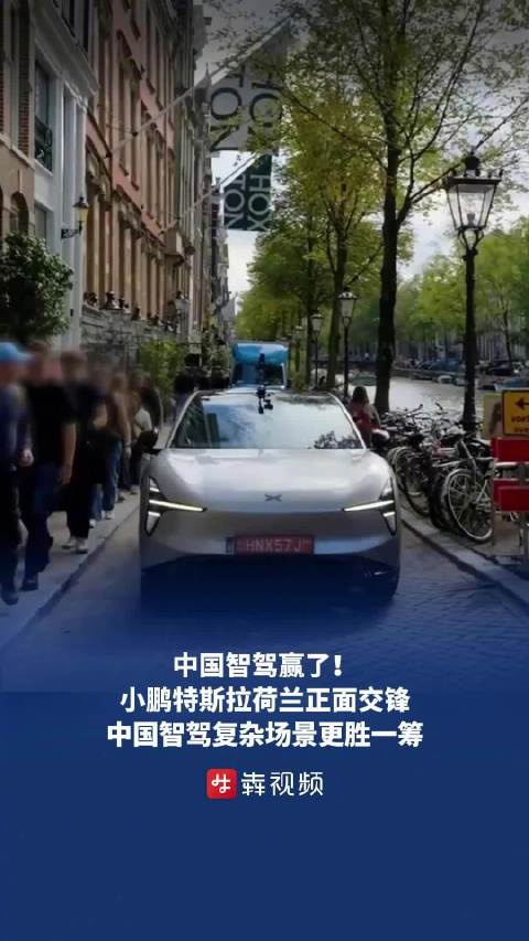 中国智驾赢了！小鹏特斯拉荷兰正面交锋，中国智驾复杂场景更胜一筹