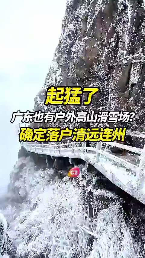 广东人将有自己的户外滑雪场了！
