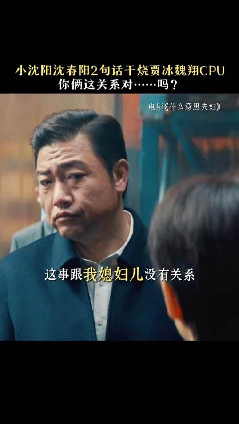 小沈阳夫妻俩两句话让贾冰cpu干懵了，魏翔：我也有点懵