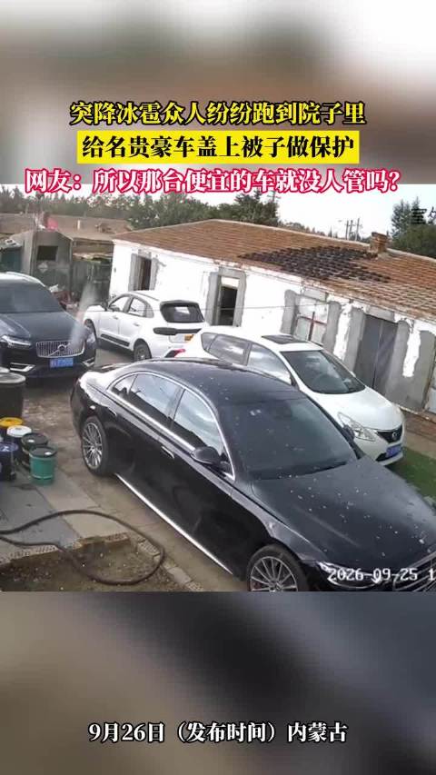 突降冰雹众人纷纷跑到院子里，给名贵豪车盖上被子做保护…