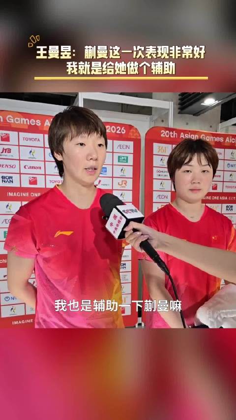 王曼昱蒯曼女双夺冠，两人成就三金王