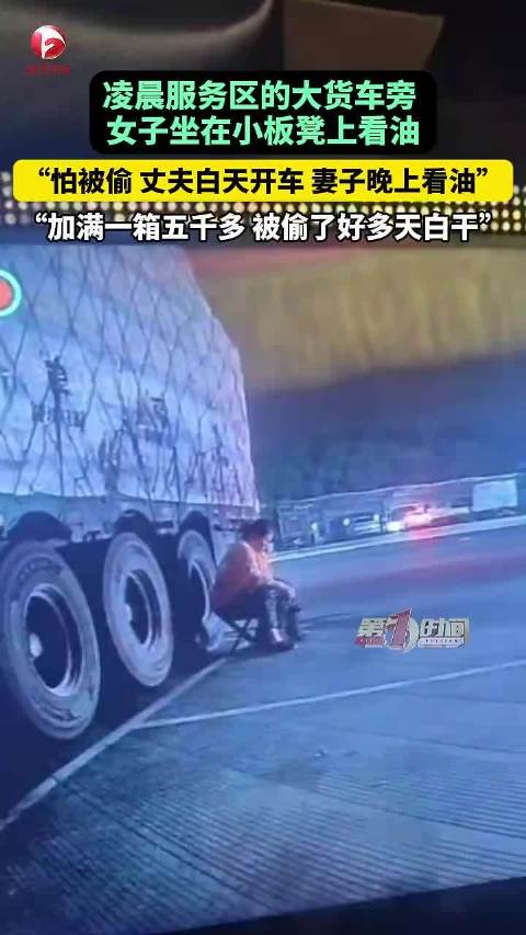 凌晨服务区，妻子坐小板凳看油防偷