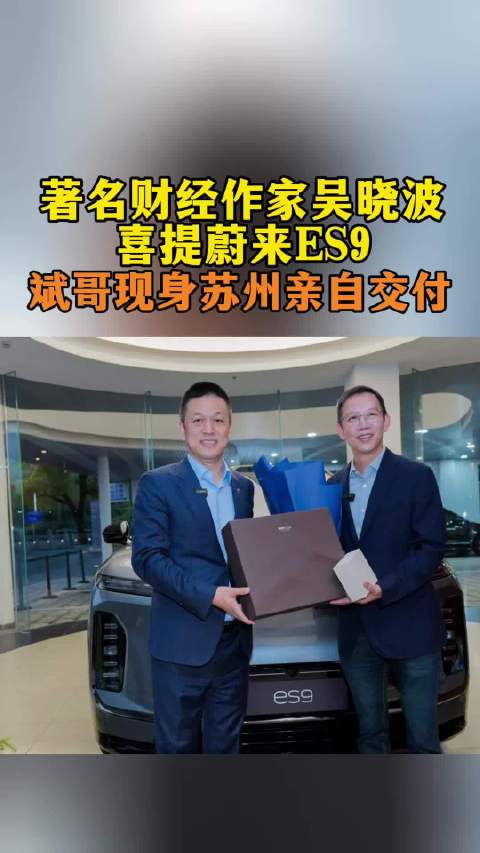 著名财经作家吴晓波喜提蔚来es9蔚来