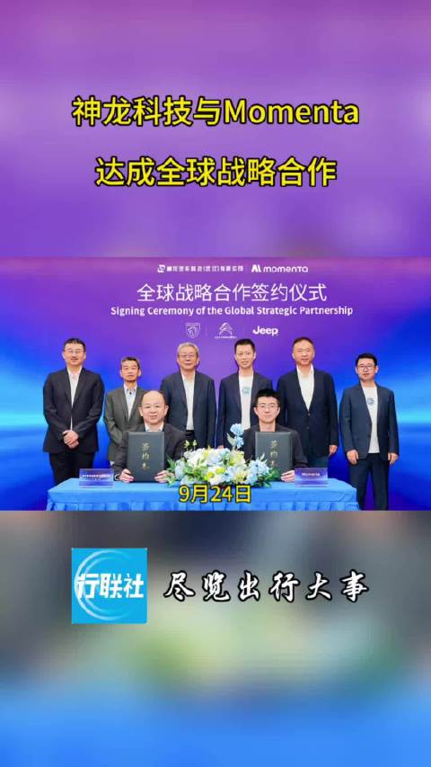 神龙科技与Momenta达成全球战略合作