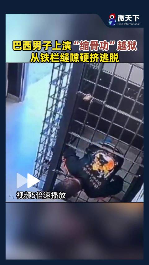 巴西男子上演“缩骨功”越狱，从铁栏缝隙硬挤逃脱