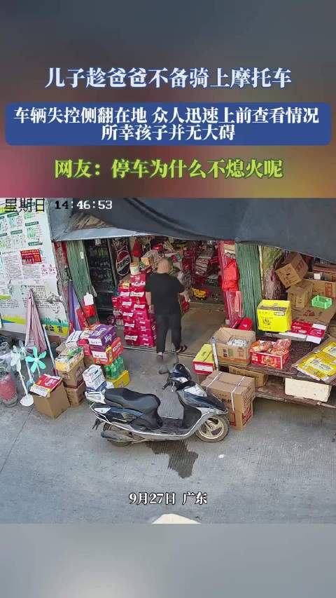 儿子趁爸爸不备骑摩托侧翻，所幸孩子无大碍