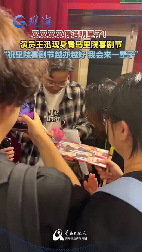 在喜剧节偶遇明星是常事在青岛又又又偶遇明星了
