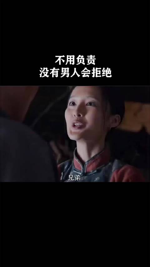不用负责没有男人会拒绝 ！