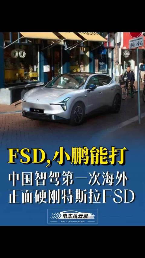 小鹏特斯拉全球首次同台竞技