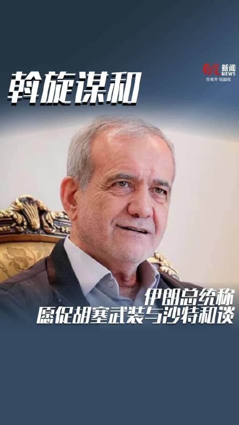 伊朗总统称愿促胡塞与沙特和谈，已准备好帮助解决冲突