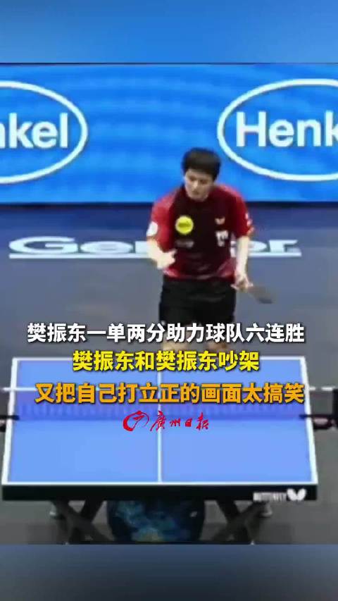 樊振东打球又把自己打立正了