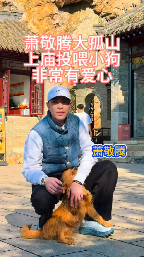 偶遇明星大孤山萧敬腾热门景点萧敬腾