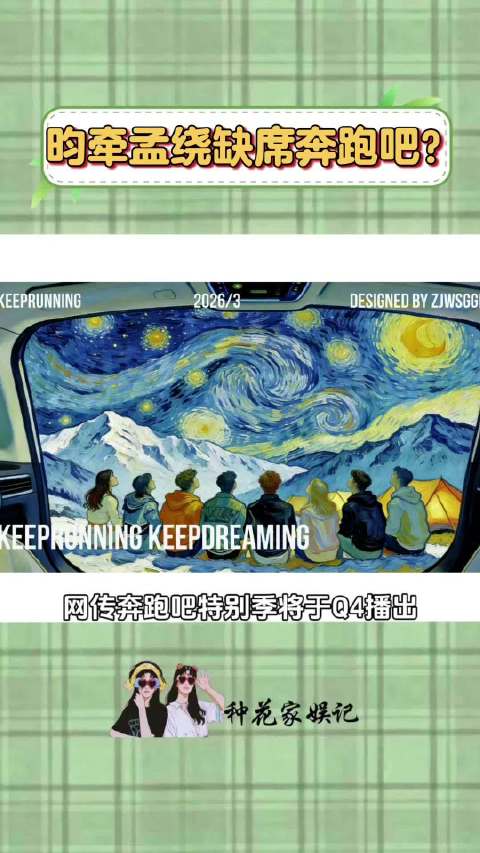 奔跑吧特别季Q4播出，李晨郑恺等常驻，昀牵孟绕缺席