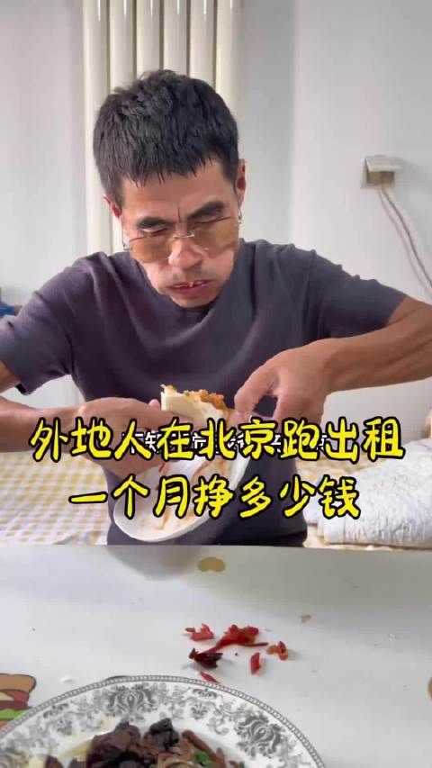 外地人在北京跑出租车一个月能挣多少钱？