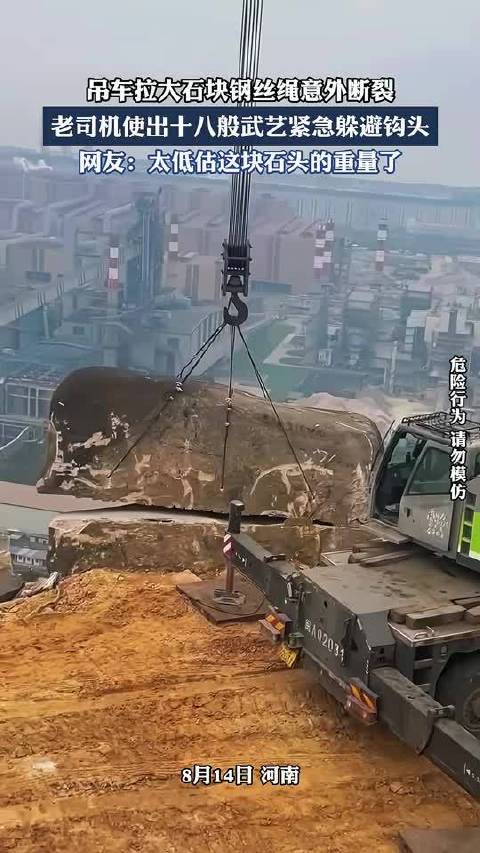 吊车拉大石块钢丝绳意外断裂，老司机使出十八般武艺紧急躲避钩头