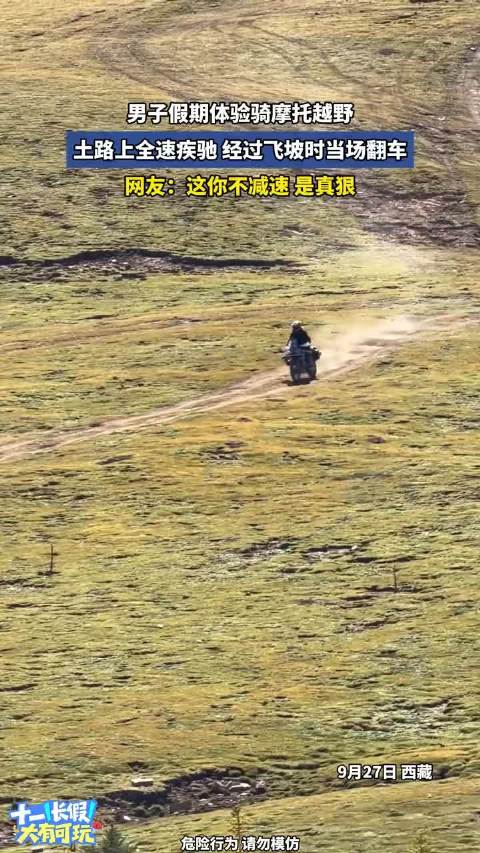 男子假期体验骑摩托越野，土路上全速疾驰，经过飞坡时当场翻车