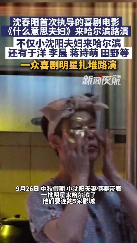 小沈阳沈春阳真实夫妻搭档，哈尔滨路演获家乡影迷支持