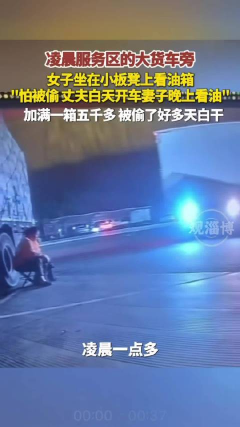 妻子通宵守在货车旁防油耗子