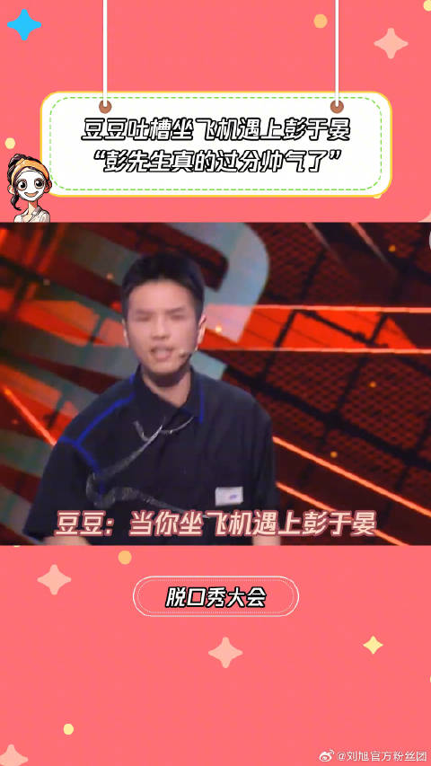 当你坐飞机遇到彭于晏 微博VC计划
