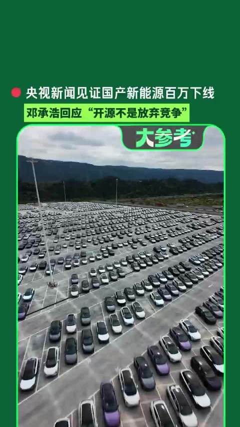 央视新闻见证国产新能源百万下线