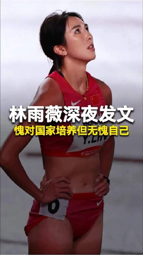 林雨薇从杭州夺金到吃止疼药跑第七