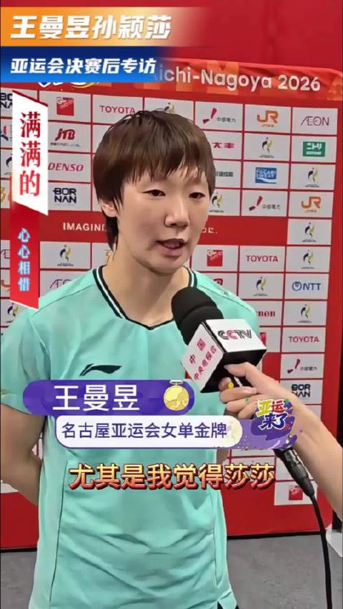 王曼昱亚运会夺冠后采访遇线下anti，孙颖莎互夸显和谐