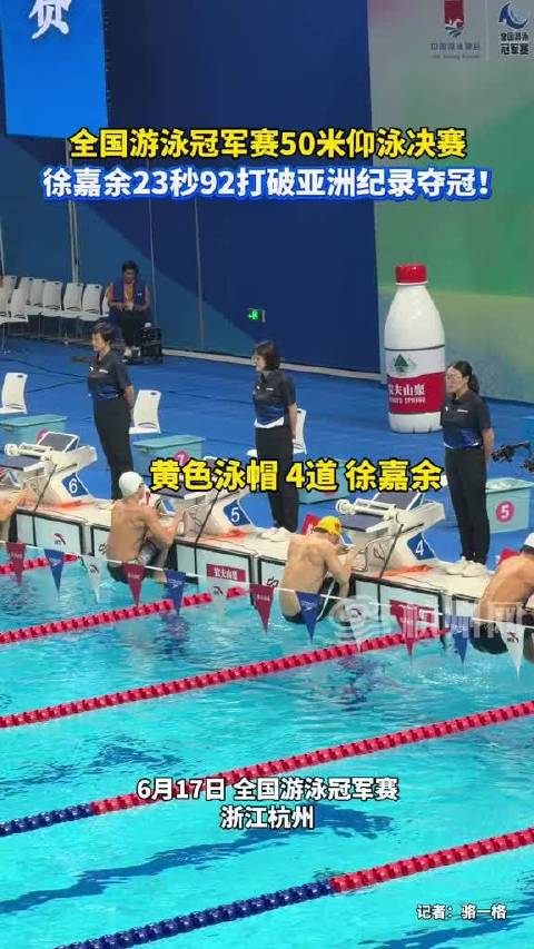 全国游泳冠军赛50米仰泳决赛，徐嘉余游出23秒92，打破亚洲纪录并夺冠！