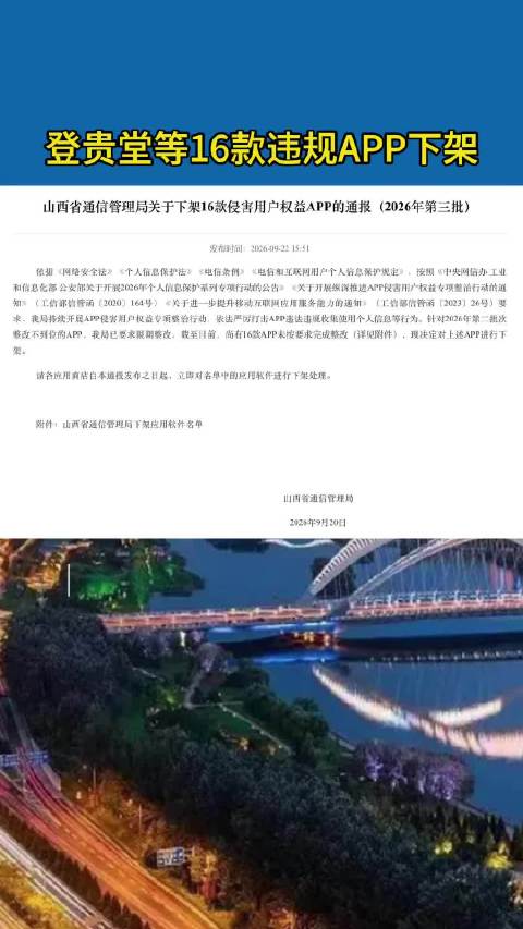 山西省通信管理局：登贵堂等16款侵害用户权益APP下架