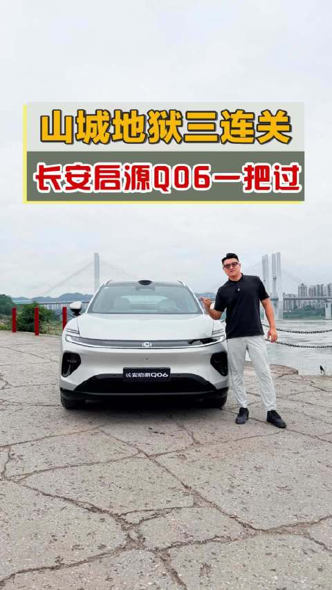 8D魔幻重庆三连关，长安启源Q06天枢三大件全通关！