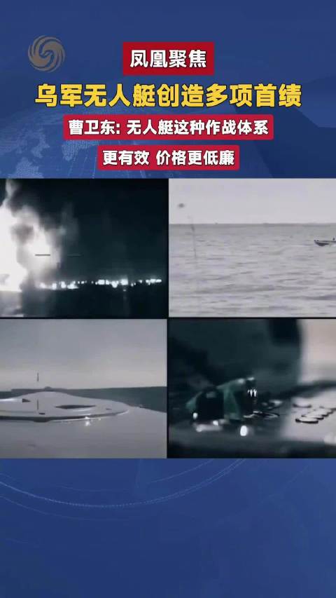 从海战到防空，乌无人艇颠覆传统作战模式