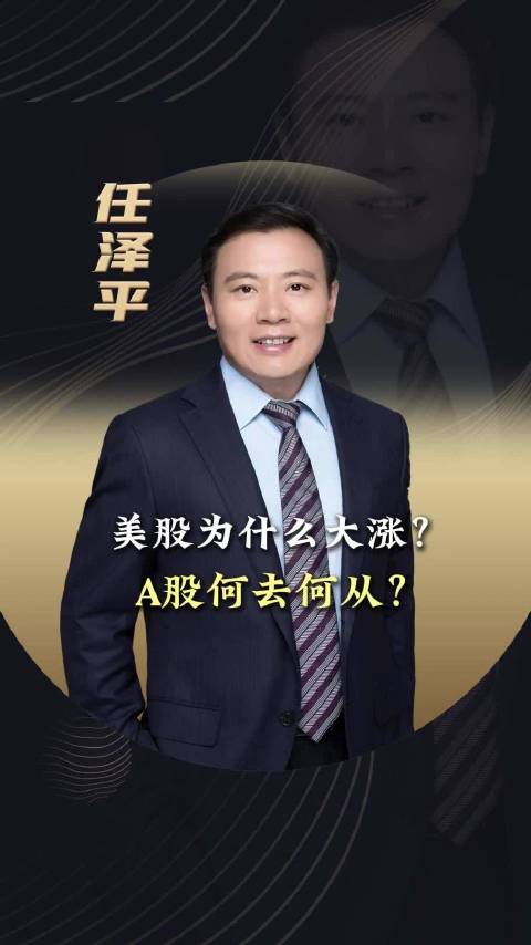 美股为什么大涨？A股何去何从？