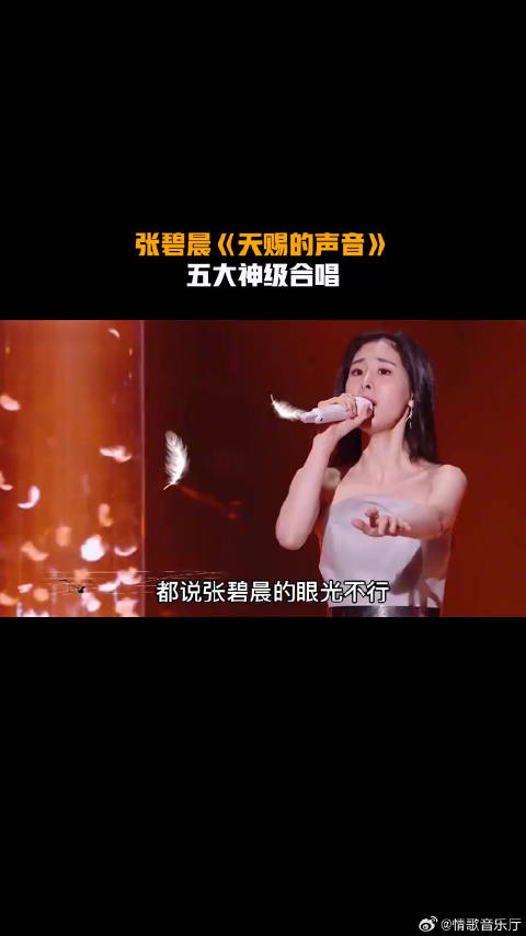 张碧晨《天赐的声音》，五大神级合唱