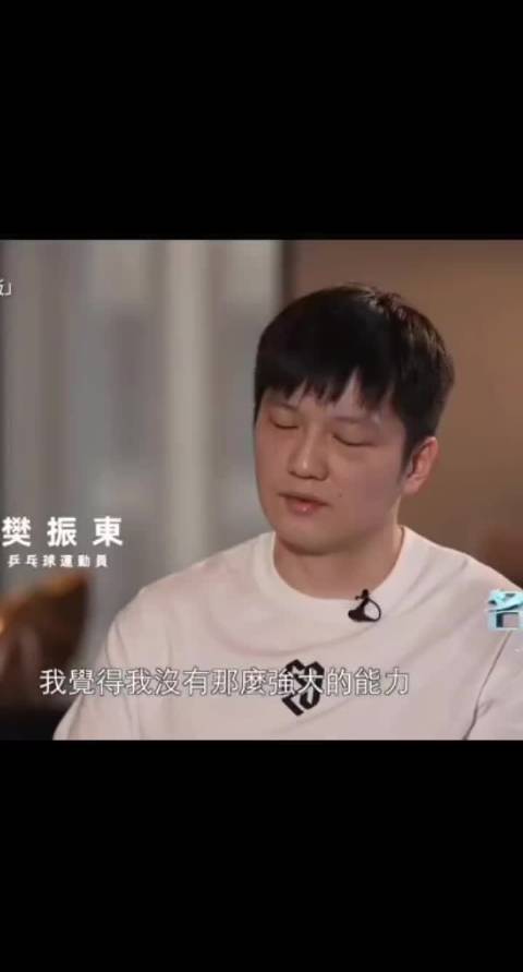 亚运丢金后再看樊振东，终于读懂那句“承受不住压力” 樊振东这次专访…