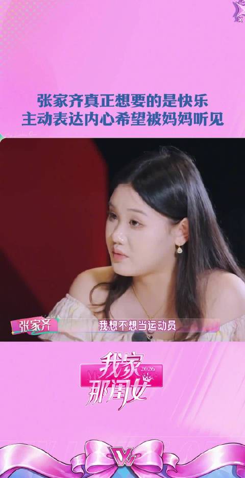 张家齐称自己现状是妈妈一手造成，反问是否问过自己意愿