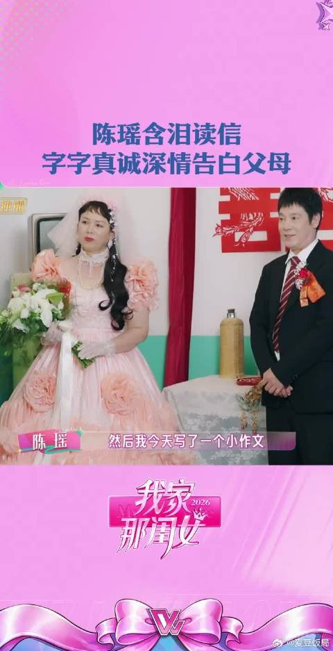 陈瑶念给父母的信哭了 大方表达爱的瑶妹家看得全场都泪崩了